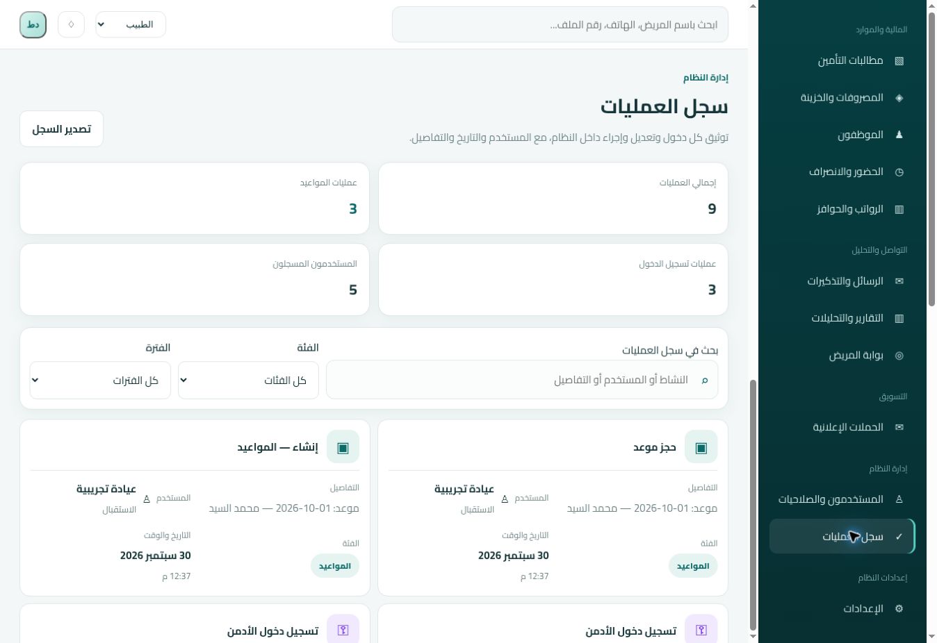شاشة سجل العمليات