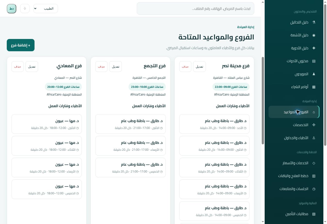 شاشة الفروع ومواعيد العمل الأصلية