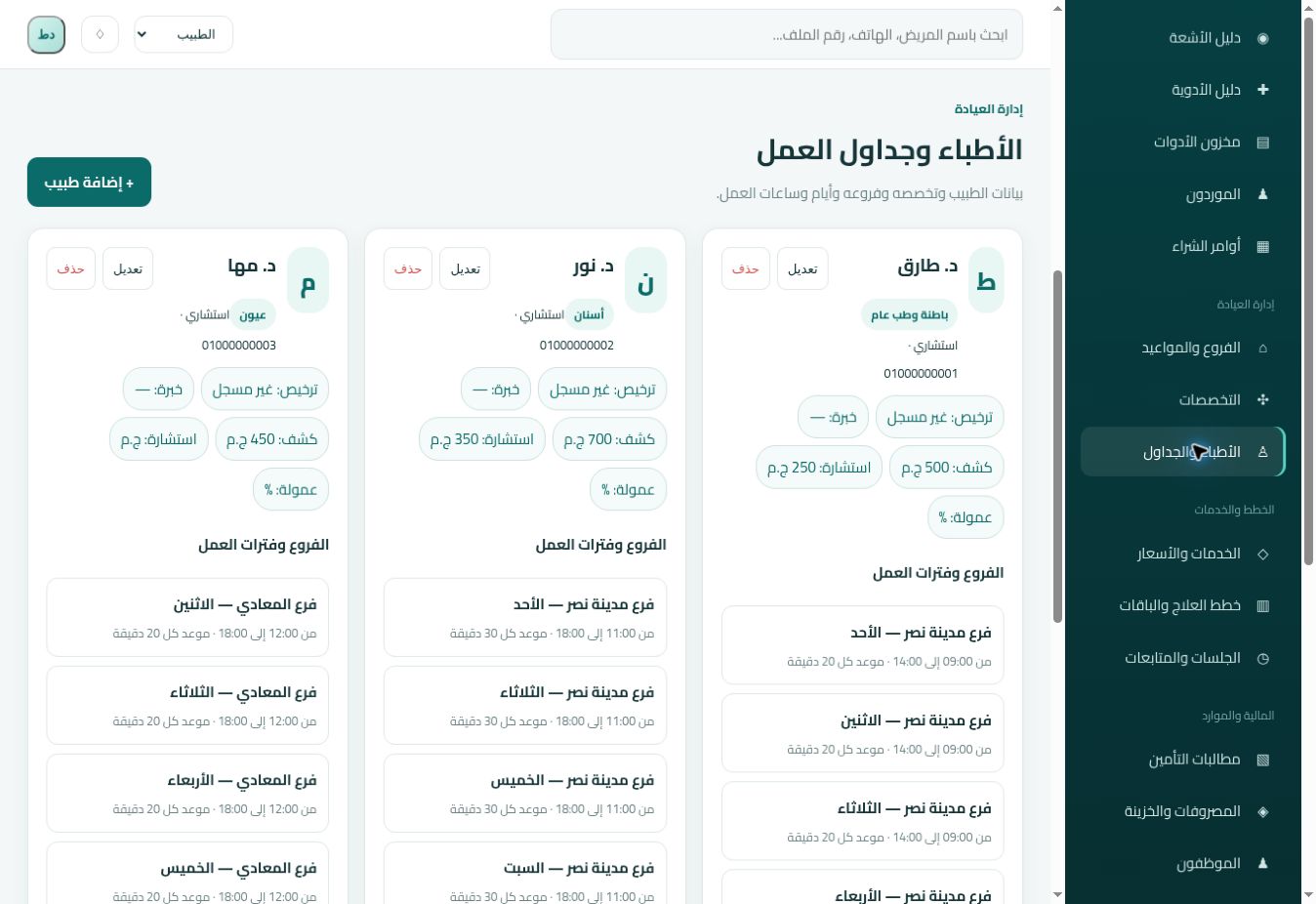 شاشة الأطباء والجداول الأصلية