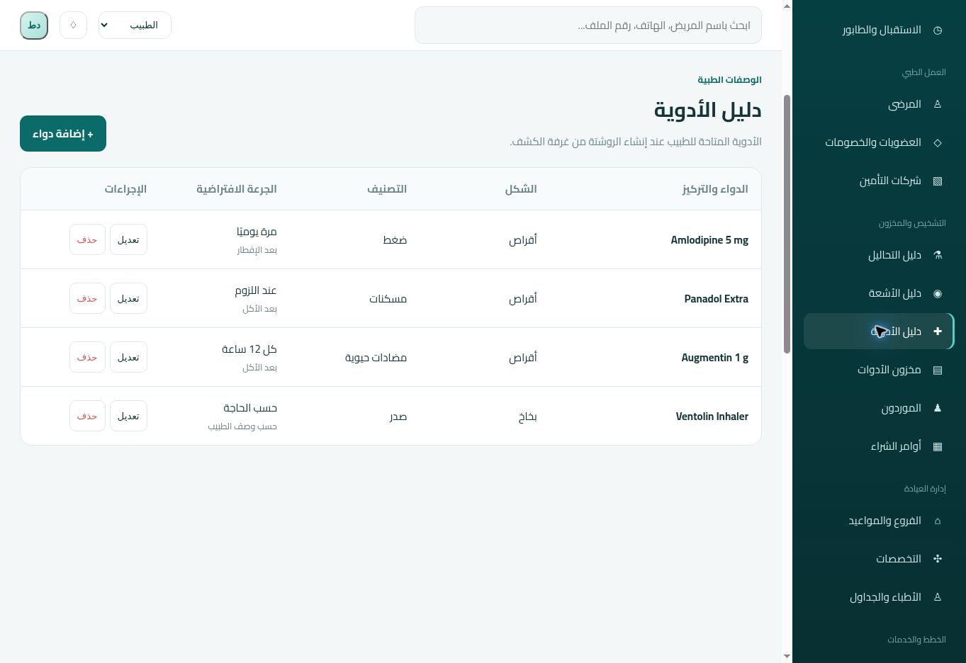 شاشة دليل الأدوية والوصفات