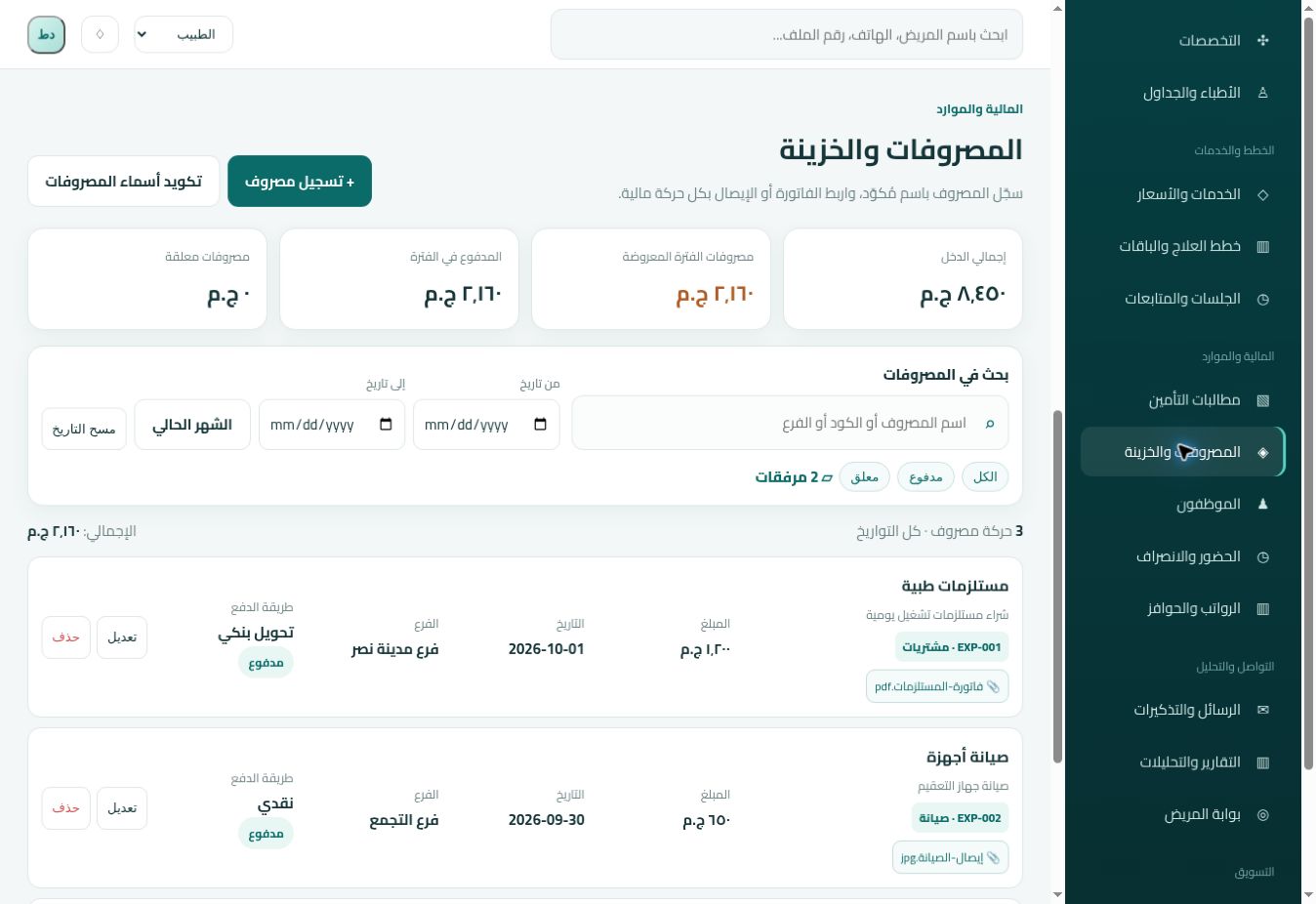 شاشة المصروفات والخزينة الأصلية