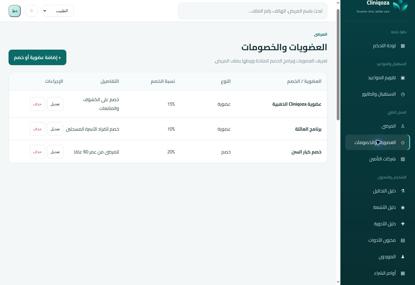 شاشة العضويات والخصومات الأصلية