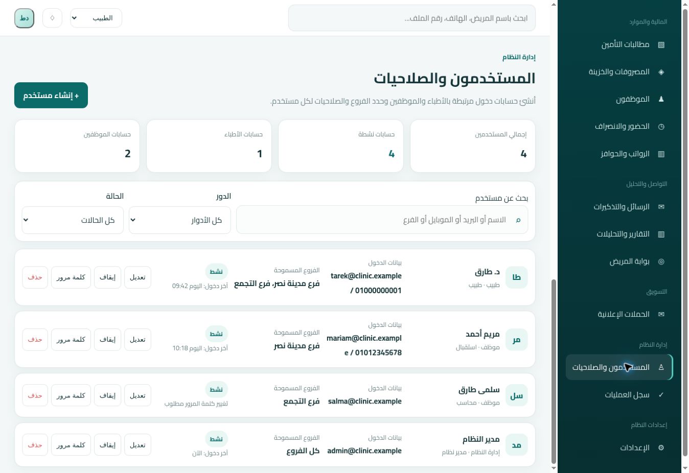 شاشة المستخدمون والصلاحيات