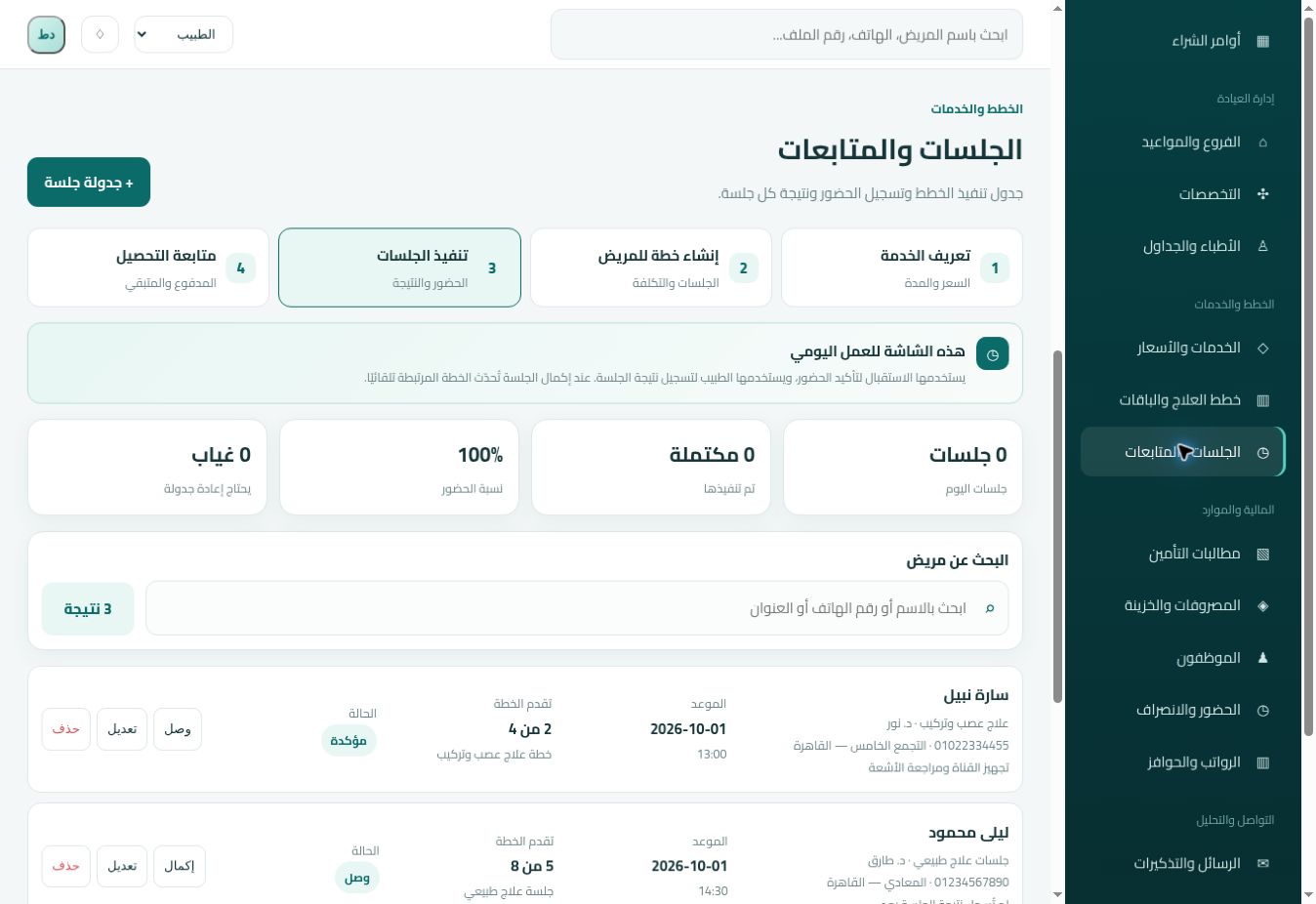 شاشة الجلسات والمتابعات الأصلية