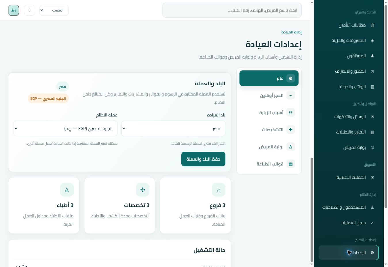 شاشة إعدادات العيادة