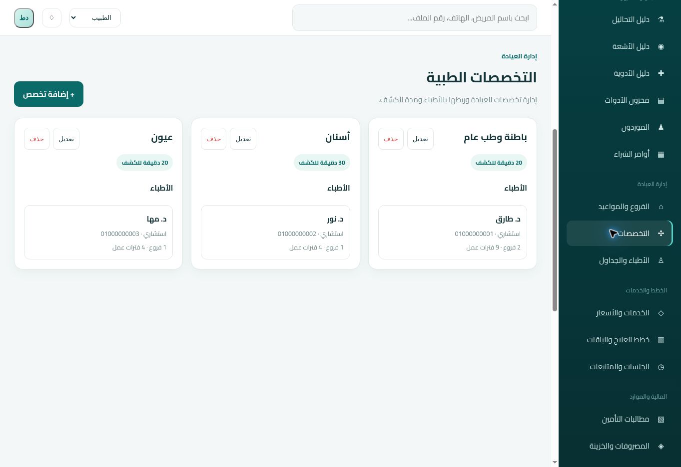 شاشة إدارة التخصصات