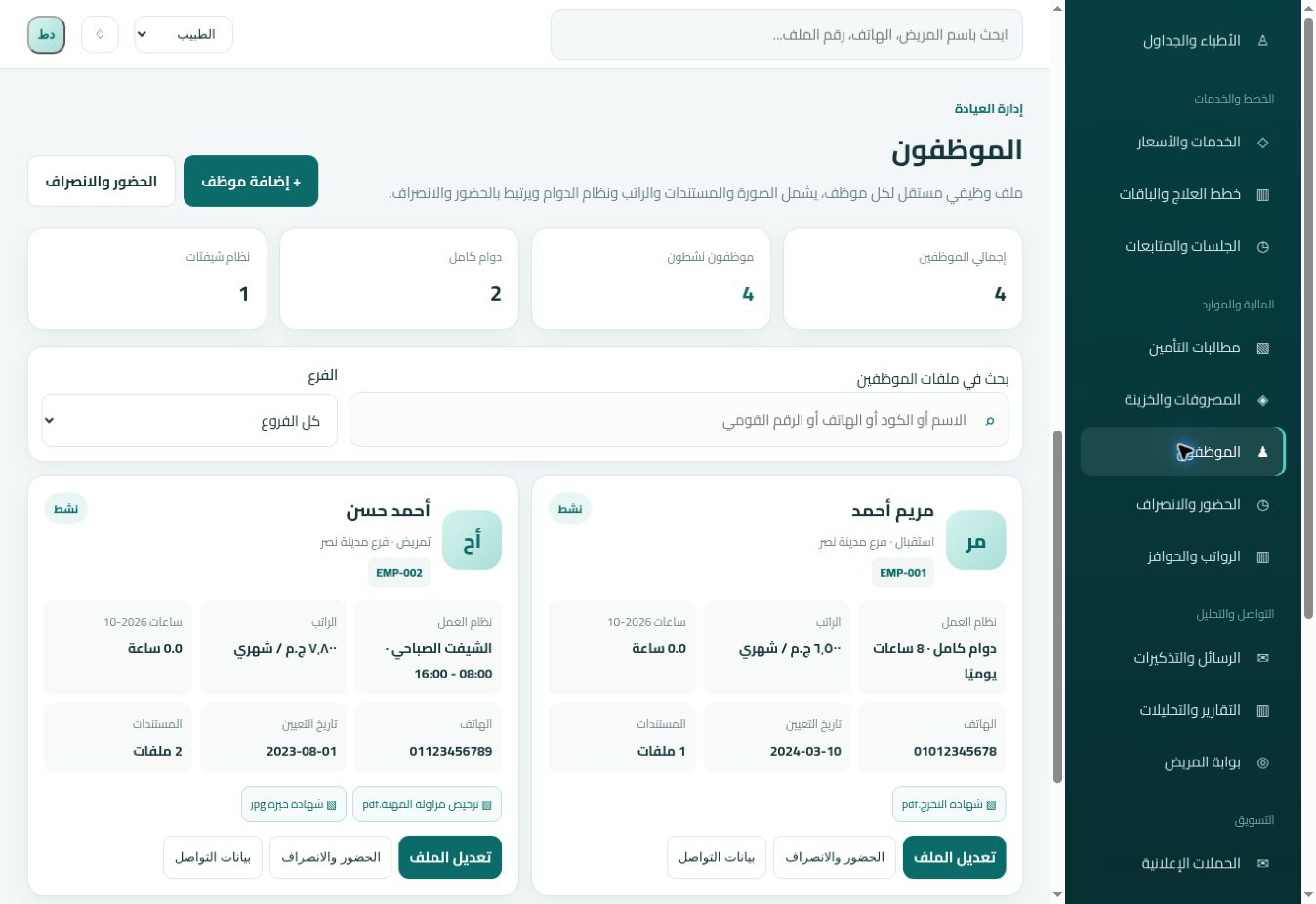 شاشة ملفات الموظفين